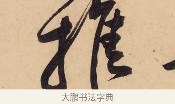 推 · 黄庭坚 · 行书（书体参考） · 砥柱铭卷 · 第 3 页