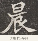 晨 · 佚名 · 魏碑（书体参考） · 北魏元愿平妻王氏墓志铭 · 第 1 页
