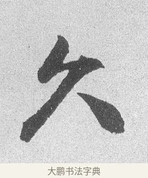 久 · 文彦博 · 行书（书体参考） · 内翰帖 · 第 1 页