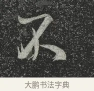 不 · 林藻 · 草书（书体参考） · 深慰帖 · 第 2 页