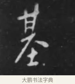 基 · 李世民 · 行书（书体参考） · 晋祠铭 · 第 5 页