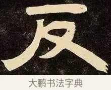 反 · 邓石如 · 隶书（书体参考） · 邓石如隶书作太元传 · 第 9 页