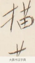 描 · 弘一法师 · 行书（书体参考） · 改习惯 · 第 1 页