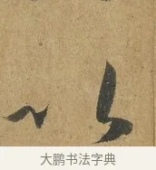 以 · 孙过庭 · 草书（书体参考） · 书谱 · 第 9 页