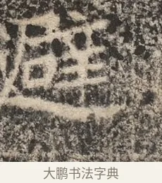 避 · 佚名 · 魏碑（书体参考） · 北魏李超墓志（魏故怀令李君墓志铭） · 第 1 页