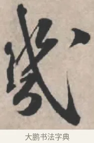 幾 · 苏轼 · 行书（书体参考） · 治平帖 · 第 1 页