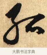 孤 · 鲜于枢 · 草书（书体参考） · 醉时歌 · 第 7 页