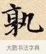 孰 · 赵孟頫 · 楷书（书体参考） · 道德经 · 第 6 页