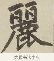 麗 · 赵孟頫 · 楷书（书体参考） · 三门记 · 第 1 页