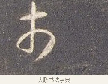 市 · 智永 · 草书（书体参考） · 真草千字文册 · 第 21 页