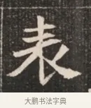 表 · 佚名 · 魏碑（书体参考） · 北魏穆绍墓志铭 · 第 1 页