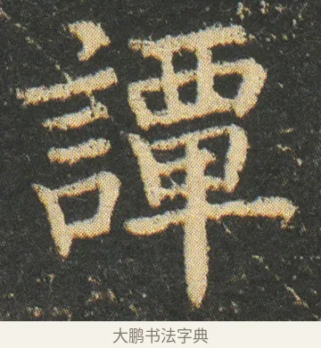 譚 · 皇象 · 楷书（书体参考） · 急就章 · 第 9 页