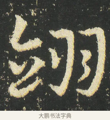 翊 · 皇象 · 章草（书体参考） · 急就章 · 第 38 页
