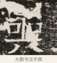 哭 · 佚名 · 魏碑（书体参考） · 北齐高建墓志铭（齐故齐沧二州刺史高公墓铭） · 第 1 页
