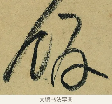 飯 · 陆游 · 行书（书体参考） · 自作诗卷 · 第 3 页