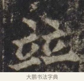 並 · 欧阳通 · 楷书（书体参考） · 道因法师碑 · 第 20 页