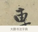 專 · 赵孟頫 · 行书（书体参考） · 致德辅帖（二） · 第 1 页