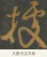 據 · 孙过庭 · 草书（书体参考） · 草书千字文 · 第 10 页