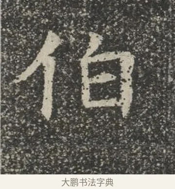 伯 · 佚名 · 楷书（书体参考） · 苏孝慈墓志 · 第 20 页