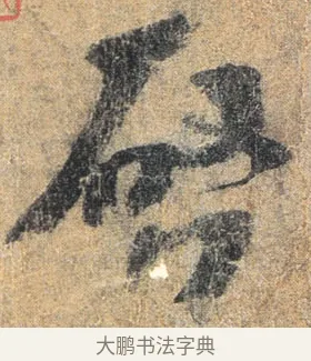 啟 · 杨凝式 · 草书（书体参考） · 夏热帖 · 第 1 页
