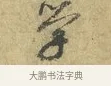 學 · 欧阳修 · 行书（书体参考） · 致元珍学士尺牍 · 第 1 页