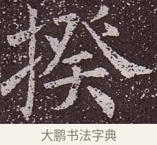 揆 · 颜真卿 · 楷书（书体参考） · 郭虚己墓志 · 第 30 页