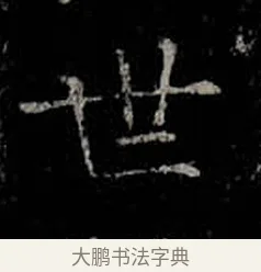 世 · 柳公权 · 楷书（书体参考） · 金刚般若波罗蜜经 · 第 18 页