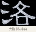 洛 · 伊秉绶 · 隶书（书体参考） · 光孝寺虞仲翔祠碑 · 第 13 页