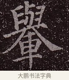 輿 · 颜真卿 · 楷书（书体参考） · 郭虚己墓志 · 第 26 页