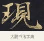 現 · 佚名 · 楷书（书体参考） · 妙法莲华经卷第一（序品、方便品） · 第 4 页