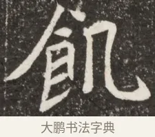 飢 · 佚名 · 魏碑（书体参考） · 北魏元诠墓志铭 · 第 1 页