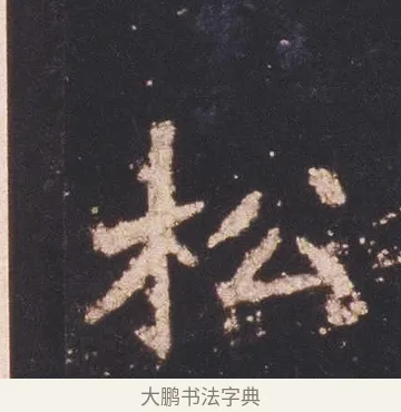 松 · 佚名 · 魏碑（书体参考） · 张猛龙碑 · 第 7 页