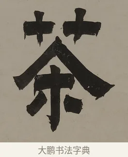茶 · 金农 · 隶书（书体参考） · 越纸古瓯七言联 · 第 1 页