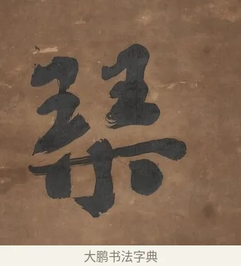 琹 · 刘墉 · 行书（书体参考） · 行书七言联（幽人来闻篱边菊） · 第 1 页
