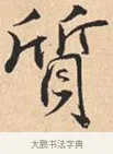 质 · 米芾 · 行书（书体参考） · 离骚经 · 第 18 页