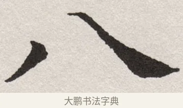 八 · 沈尹默 · 楷书（书体参考） · 孙蕉轩九十大寿册页 · 第 19 页