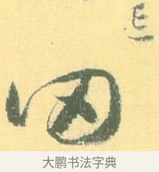 罔 · 怀素 · 草书（书体参考） · 小草千字文 · 第 5 页