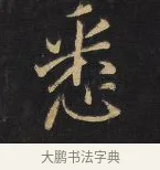 悉 · 王铎 · 行书（书体参考） · 拟山园帖·卷九·致戴明说数与帖 · 第 1 页