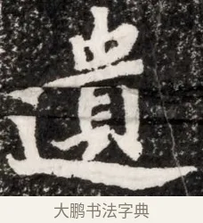 遺 · 佚名 · 魏碑（书体参考） · 北魏元演墓志铭 · 第 1 页