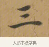三 · 沈度 · 楷书（书体参考） · 敬斋箴 · 第 1 页