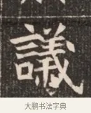 議 · 佚名 · 魏碑（书体参考） · 北魏穆绍墓志铭 · 第 1 页