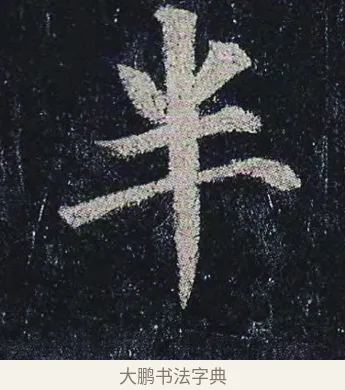 半 · 颜真卿 · 楷书（书体参考） · 颜真卿 多宝塔碑 二玄社版 · 第 35 页