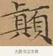 顛 · 文徵明 · 楷书（书体参考） · 离骚经 · 第 8 页