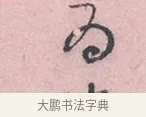 兩 · 吴说 · 行书（书体参考） · 阁中帖 · 第 1 页