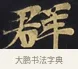 群 · 佚名 · 楷书（书体参考） · 妙法莲华经卷第一（序品、方便品） · 第 12 页