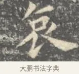 哀 · 王羲之 · 楷书（书体参考） · 孝女曹娥碑 · 第 3 页