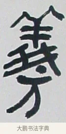 羲 · 黄宾虹 · 篆书（书体参考） · 篆书学书游艺轴 · 第 1 页