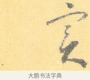 實 · 怀素 · 草书（书体参考） · 小草千字文 · 第 11 页
