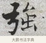 強 · 张即之 · 楷书（书体参考） · 佛遗教经 · 第 34 页