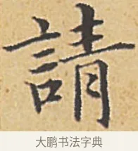 請 · 赵孟頫 · 楷书（书体参考） · 汲黯传（传赵孟頫） · 第 10 页
